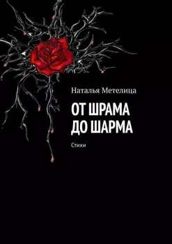 От шрама до шарма. Стихи