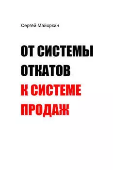 От системы откатов к системе продаж