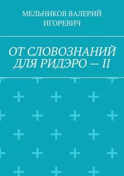ОТ СЛОВОЗНАНИЙ ДЛЯ РИДЭРО – II