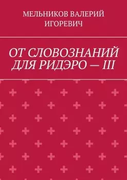 ОТ СЛОВОЗНАНИЙ ДЛЯ РИДЭРО – III