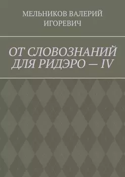 ОТ СЛОВОЗНАНИЙ ДЛЯ РИДЭРО – IV