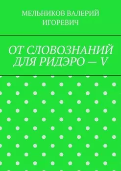 ОТ СЛОВОЗНАНИЙ ДЛЯ РИДЭРО – V
