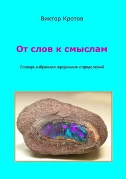 От слов к смыслам. Словарь избранных афоризмов-определений