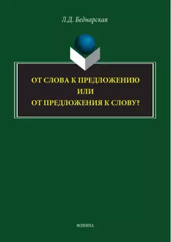 От слова к предложению или от предложения к слову?