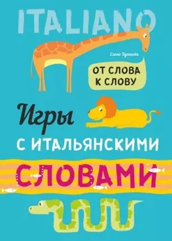 От слова к слову. Игры с итальянскими словами. Итальянский язык для детей