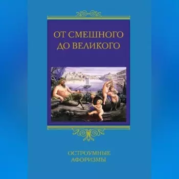 От смешного до великого. Остроумные афоризмы