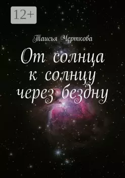 От солнца к солнцу через бездну