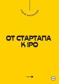 От стартапа к IPO