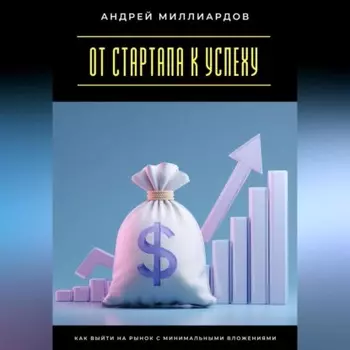 От стартапа к успеху. Как выйти на рынок с минимальными вложениями