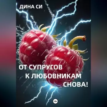 От супругов к любовникам. Снова!