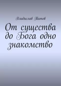 От существа до Бога одно знакомство