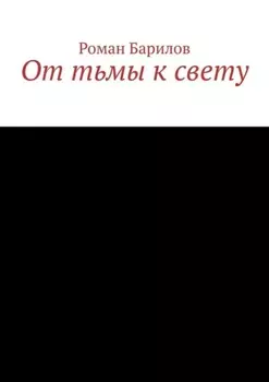 От тьмы к свету