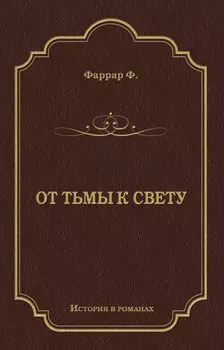 От тьмы к свету