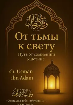 От тьмы к свету: Путь от сомнений к истине