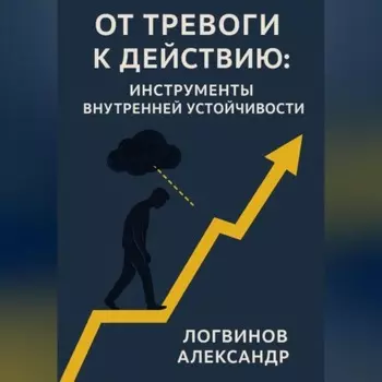 От тревоги к действию: инструменты внутренней устойчивости