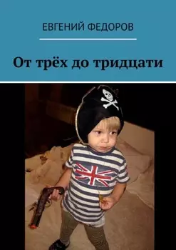 От трёх до тридцати