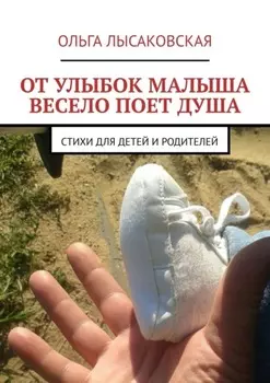 От улыбок малыша весело поет душа. Стихи для детей и родителей