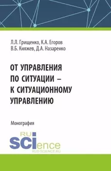 От управления по ситуации к ситуационному управлению. (Аспирантура, Бакалавриат, Магистратура). Монография.
