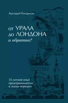 От УРАЛА до ЛОНДОНА и обратно?