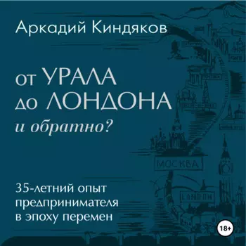 От УРАЛА до ЛОНДОНА и обратно?