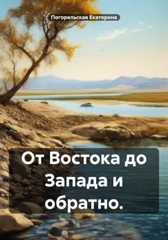 От Востока до Запада и обратно