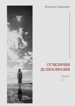 От величия до безобразия. Сборник №1