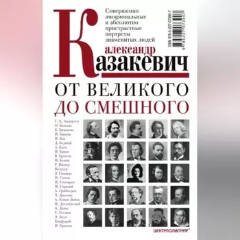 От великого до смешного. Совершенно эмоциональные и абсолютно пристрастные портреты знаменитых людей