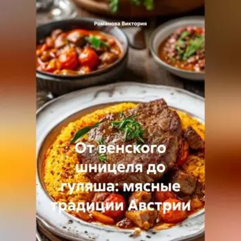 От венского шницеля до гуляша: мясные традиции Австрии