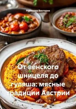 От венского шницеля до гуляша: мясные традиции Австрии