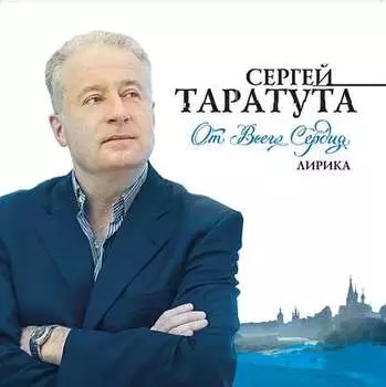 От всего сердца