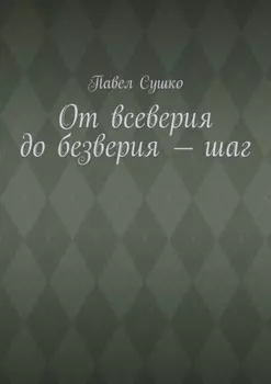 От всеверия до безверия – шаг