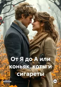 От Я до А или коньяк, коты и сигареты
