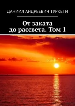 От заката до рассвета. Том 1