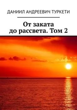 От заката до рассвета. Том 2