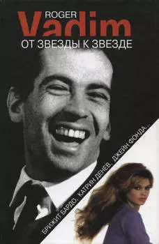 От звезды к звезде. Брижит Бардо, Катрин Денев, Джейн Фонда…