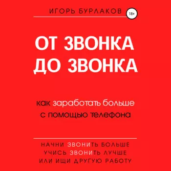 От звонка до звонка. Как заработать больше с помощью телефона