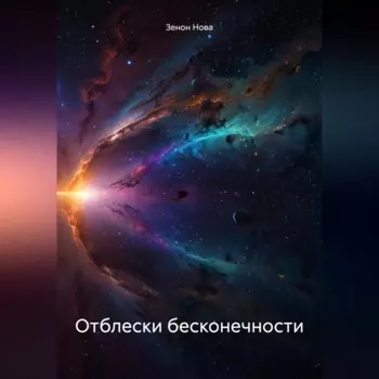 Отблески бесконечности