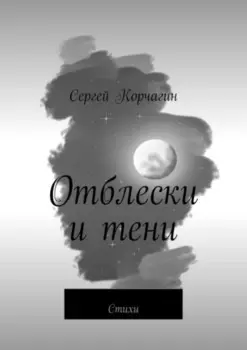 Отблески и тени. Стихи