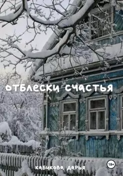 Отблески счастья