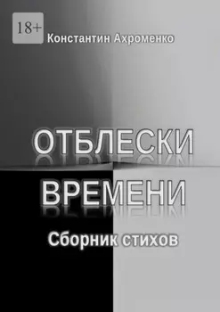 Отблески времени. Сборник стихов