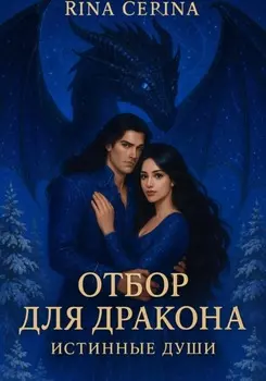 Отбор для дракона. Истинные души