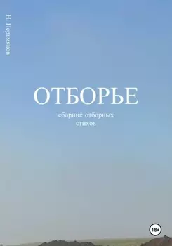 Отборье – сборник отборных стихов