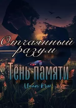 Отчаянный разум. Тень памяти