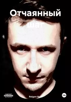 Отчаянный шаг