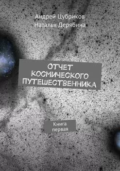 Отчет космического путешественника. Книга первая