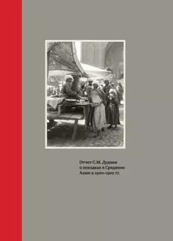 Отчет С.М. Дудина о поездках в Среднюю Азию в 1900-1902 гг.