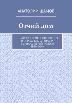 Отчий дом. Стихи для семейного чтения и первая глава романа в стихах «Герой нового времени»