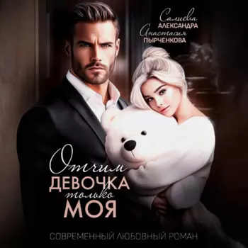 Отчим. Эта девочка только моя