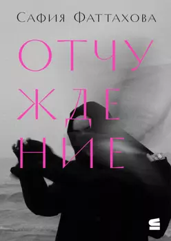 Отчуждение