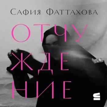 Отчуждение